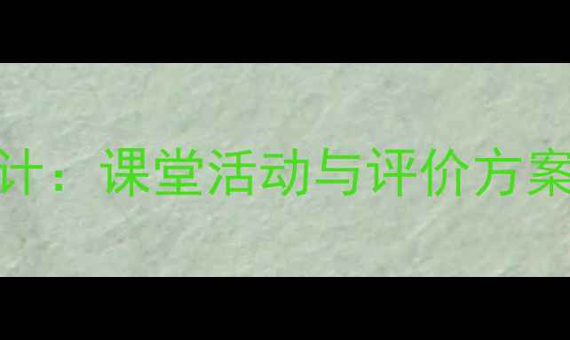 图片 小学社会生活规则教学设计：课堂活动与评价方案（附3-6年级教案模板）1