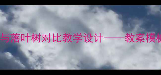 图片 小学科学5年级：常绿树与落叶树对比教学设计——教案模板+知识点+课堂活动方案