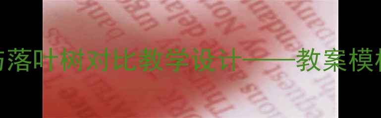 图片 小学科学5年级：常绿树与落叶树对比教学设计——教案模板+知识点+课堂活动方案1