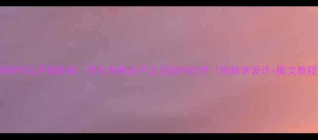 图片 小学科学公开课教案：用花钟教孩子认识自然时序（附教学设计+图文教程）2