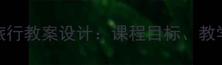 图片 小学科学到太空去旅行教案设计：课程目标、教学流程与拓展活动全