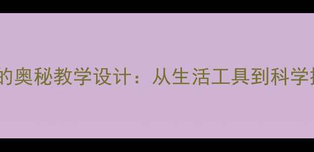 图片 小学科学剪刀的奥秘教学设计：从生活工具到科学探究的实践课1