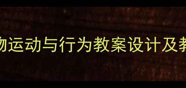 图片 小学科学动物运动与行为教案设计及教学资源下载