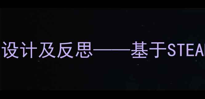 图片 小学科学吹泡泡教学设计及反思——基于STEAM理念的实践与改进1