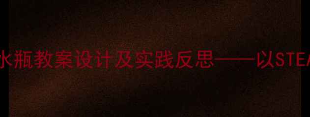 图片 小学科学喷水瓶教案设计及实践反思——以STEAM理念为例1