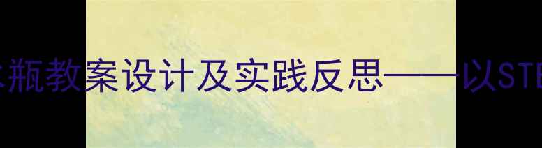 图片 小学科学喷水瓶教案设计及实践反思——以STEAM理念为例2