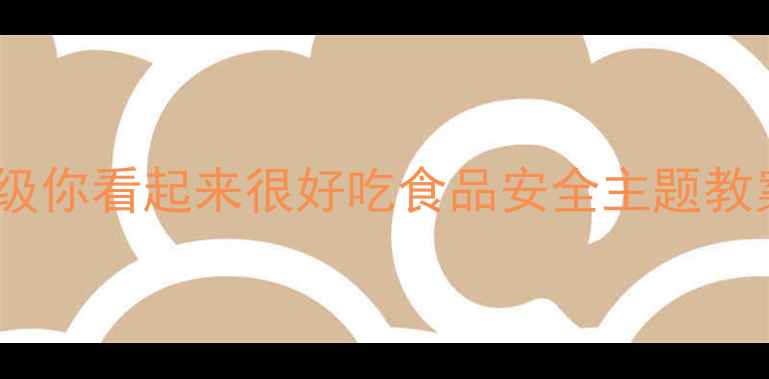 图片 小学科学四年级你看起来很好吃食品安全主题教案设计与实践1