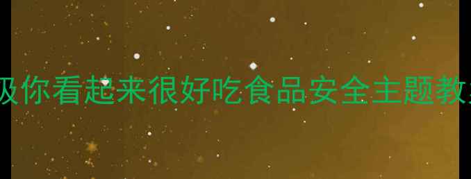 图片 小学科学四年级你看起来很好吃食品安全主题教案设计与实践2