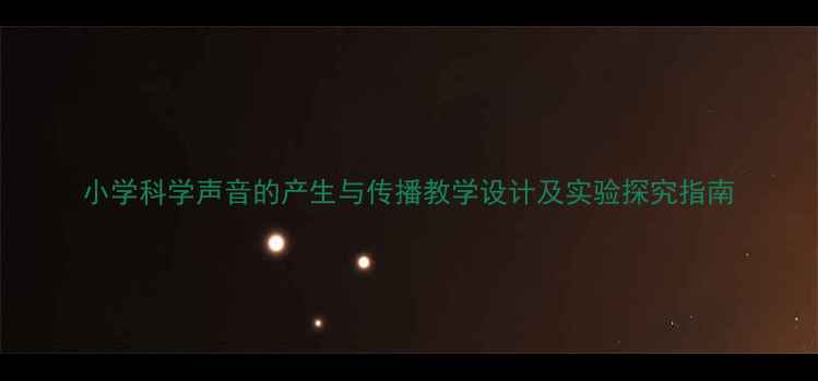 图片 小学科学声音的产生与传播教学设计及实验探究指南