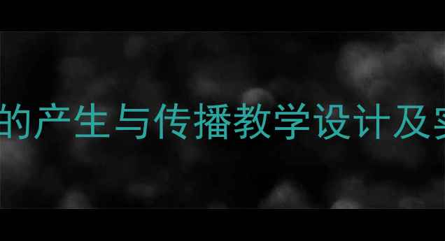 图片 小学科学声音的产生与传播教学设计及实验探究指南1