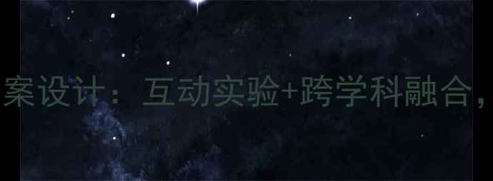 图片 小学科学天气教案设计：互动实验+跨学科融合，打造高效课堂1