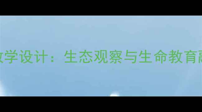 图片 小学科学孤独的萤火虫教学设计：生态观察与生命教育融合方案（含PPT课件）2