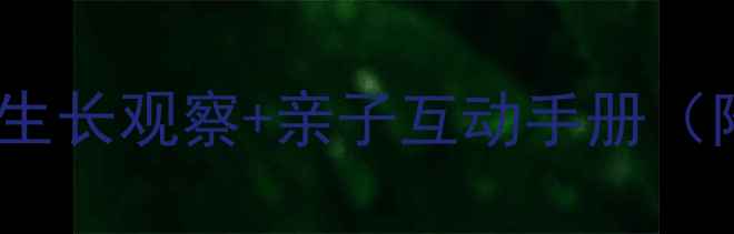 图片 小学科学实验教案｜植物生长观察+亲子互动手册（附观察记录表+拓展游戏）