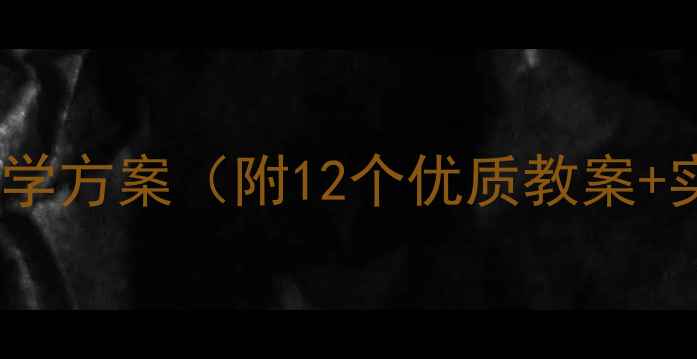 图片 小学科学实验演示教学方案（附12个优质教案+实验视频教程）推荐1