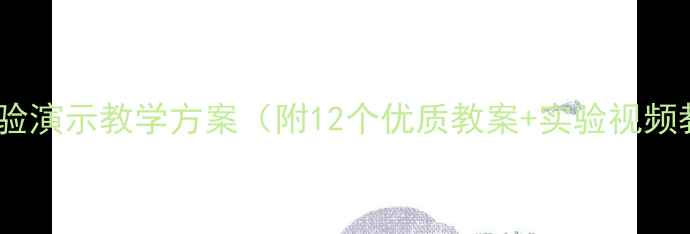 图片 小学科学实验演示教学方案（附12个优质教案+实验视频教程）推荐2
