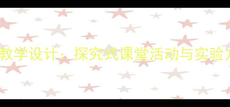 图片 小学科学岩石与矿物教学设计：探究式课堂活动与实验方案（附课件下载）2