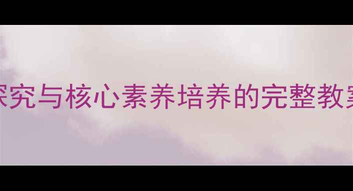 图片 小学科学摆的教学设计：实验探究与核心素养培养的完整教案（附教学目标、步骤及评价）