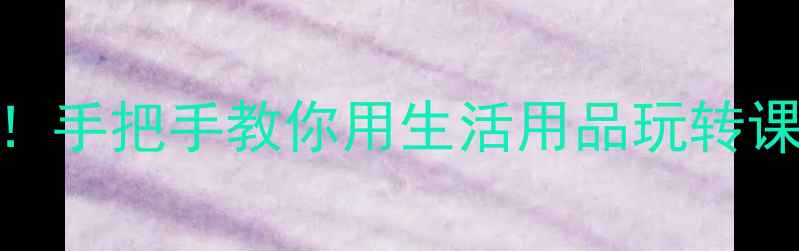 图片 小学科学教案大公开！手把手教你用生活用品玩转课堂（附教学资源包）