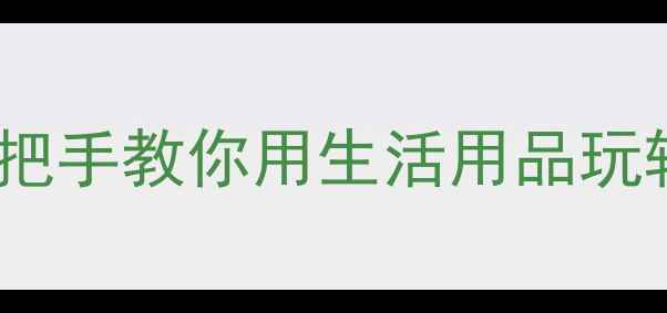 图片 小学科学教案大公开！手把手教你用生活用品玩转课堂（附教学资源包）1