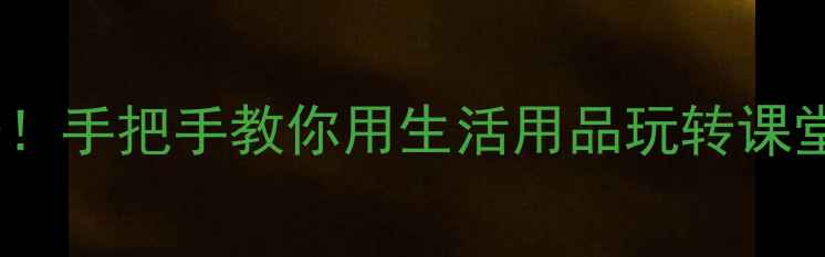 图片 小学科学教案大公开！手把手教你用生活用品玩转课堂（附教学资源包）2