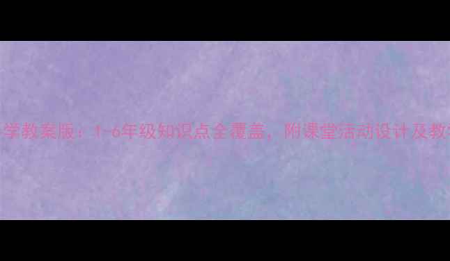 图片 小学科学教案版：1-6年级知识点全覆盖，附课堂活动设计及教学目标