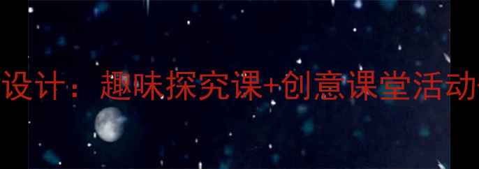 图片 小学科学教案神奇的脚教学设计：趣味探究课+创意课堂活动+教学反思（附课件下载）1