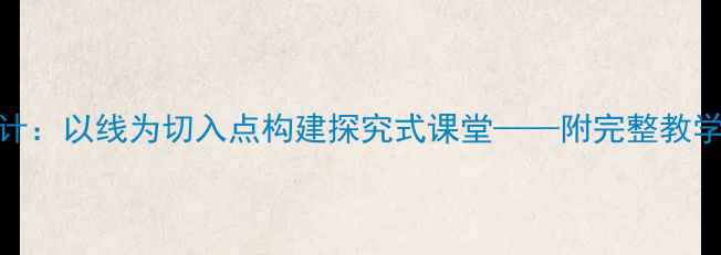 图片 小学科学教案设计：以线为切入点构建探究式课堂——附完整教学案例及实施策略