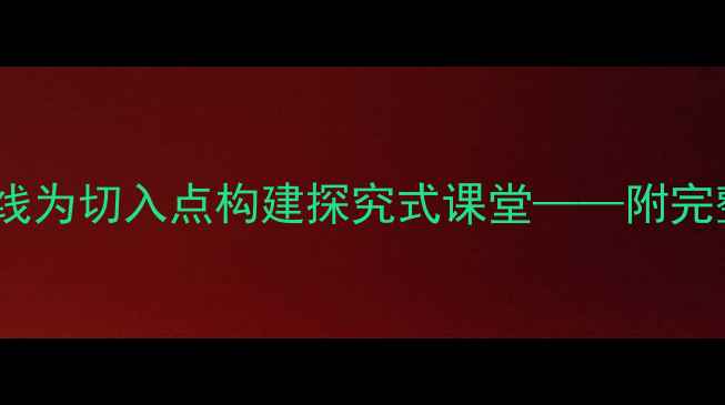 图片 小学科学教案设计：以线为切入点构建探究式课堂——附完整教学案例及实施策略2