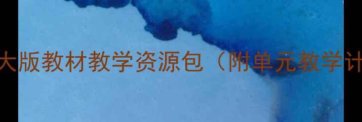 图片 小学科学教案设计：华师大版教材教学资源包（附单元教学计划+课时安排+活动方案）