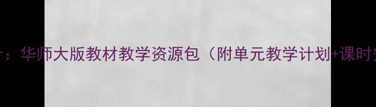 图片 小学科学教案设计：华师大版教材教学资源包（附单元教学计划+课时安排+活动方案）1