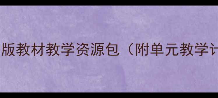 图片 小学科学教案设计：华师大版教材教学资源包（附单元教学计划+课时安排+活动方案）2