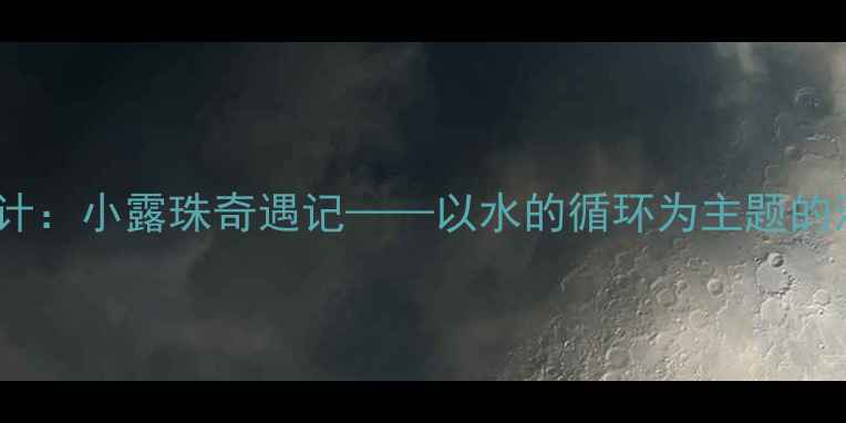 图片 小学科学教案设计：小露珠奇遇记——以水的循环为主题的沉浸式教学实践2