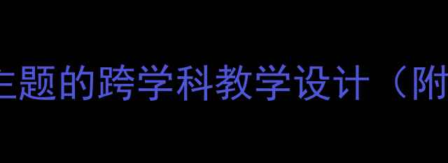 图片 小学科学教案：以鞋履文化为主题的跨学科教学设计（附劳动教育+信息技术融合案例）