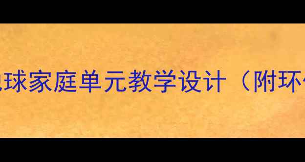 图片 小学科学教案：地球家庭单元教学设计（附环保实践课程方案）