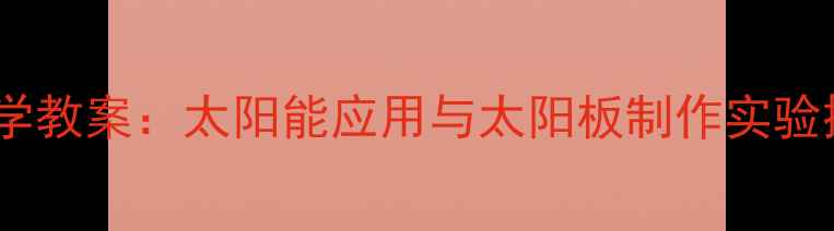 图片 小学科学教案：太阳能应用与太阳板制作实验探究课2