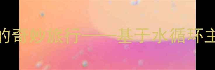 图片 小学科学教案：小水滴的奇妙旅行——基于水循环主题的教学设计及资源包