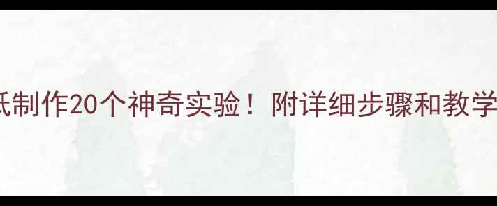 图片 小学科学教案：用纸制作20个神奇实验！附详细步骤和教学视频（附资源包）2