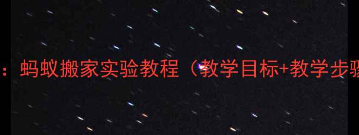 图片 小学科学教案：蚂蚁搬家实验教程（教学目标+教学步骤+拓展活动）