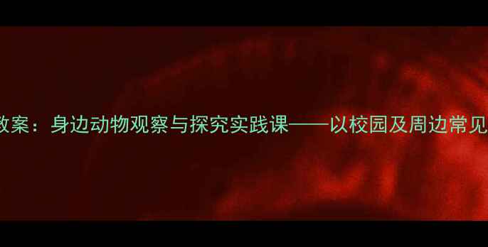 图片 小学科学教案：身边动物观察与探究实践课——以校园及周边常见动物为例1