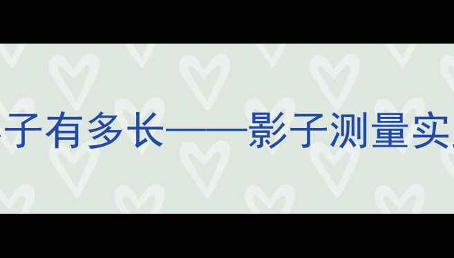 图片 小学科学教案：量量影子有多长——影子测量实践活动设计与教学策略