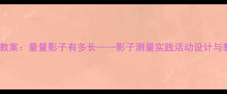图片 小学科学教案：量量影子有多长——影子测量实践活动设计与教学策略2