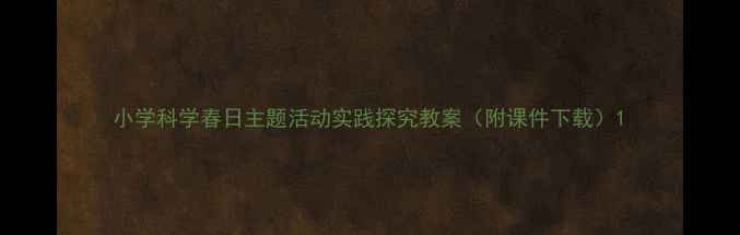 图片 小学科学春日主题活动实践探究教案（附课件下载）1