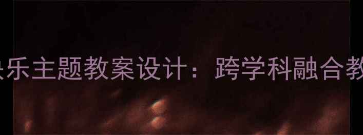 图片 小学科学月亮生日快乐主题教案设计：跨学科融合教学方案与活动创新2