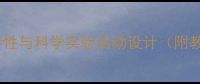图片 小学科学水的教案：探究水的特性与科学实验活动设计（附教学目标、准备、过程及评价）1