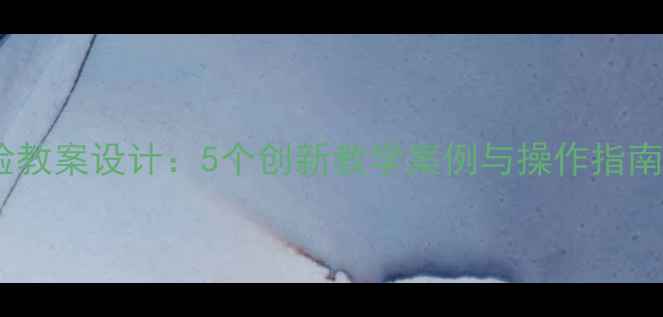 图片 小学科学沉浮实验教案设计：5个创新教学案例与操作指南（附实验视频）1