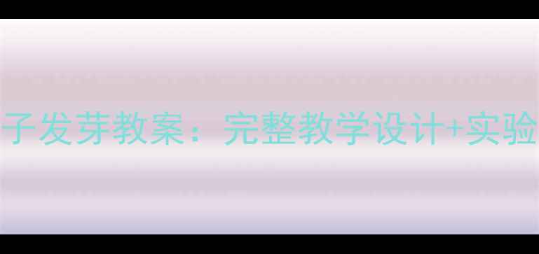 图片 小学科学种子发芽教案：完整教学设计+实验记录表下载