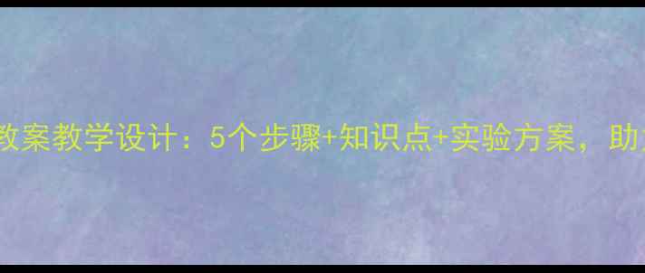 图片 小学科学肥沃的土壤教案教学设计：5个步骤+知识点+实验方案，助力学生理解土壤结构1