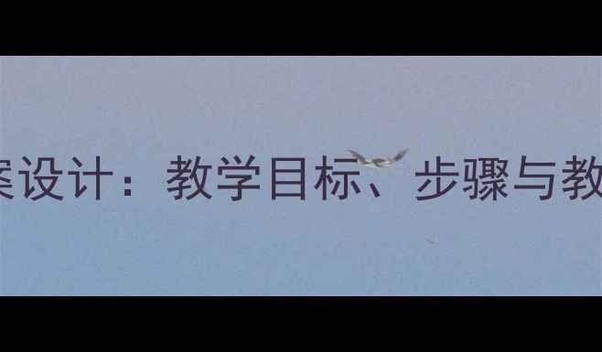 图片 小学科学认识电器教案设计：教学目标、步骤与教学资源（附PPT下载）