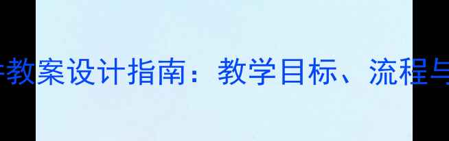 图片 小学科学试讲教案设计指南：教学目标、流程与评估方法全2