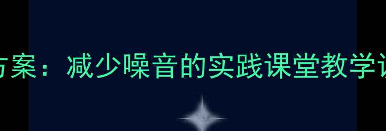 图片 小学科学课5步教学方案：减少噪音的实践课堂教学设计（附课件模板）2
